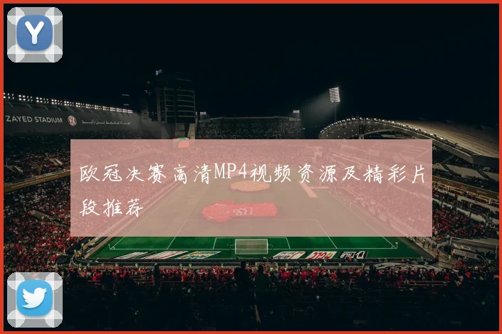 欧冠决赛高清MP4视频资源及精彩片段推荐