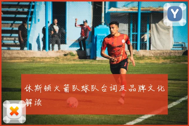 休斯顿火箭队球队台词及品牌文化解读