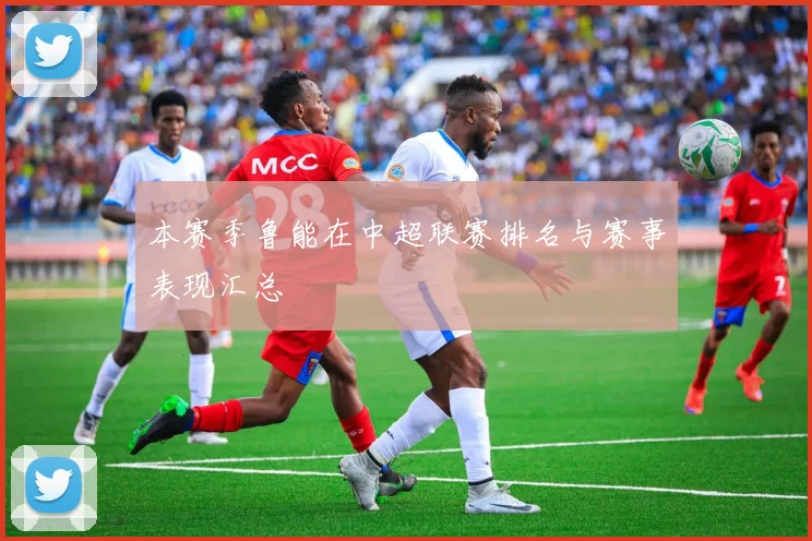 本赛季鲁能在中超联赛排名与赛事表现汇总