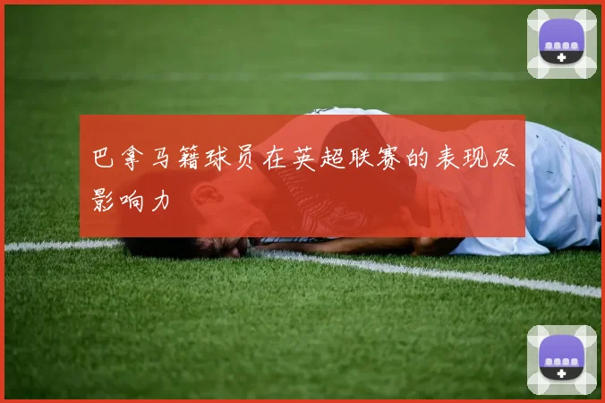 巴拿马籍球员在英超联赛的表现及影响力