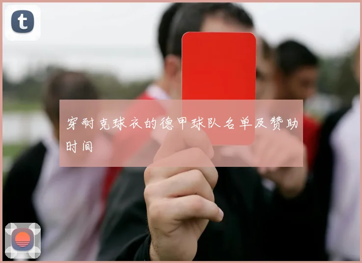 穿耐克球衣的德甲球队名单及赞助时间