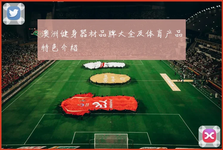 澳洲健身器材品牌大全及体育产品特色介绍