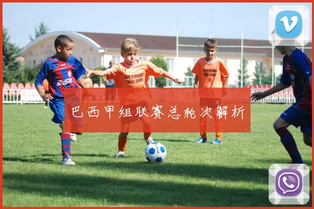 巴西甲组联赛总轮次解析