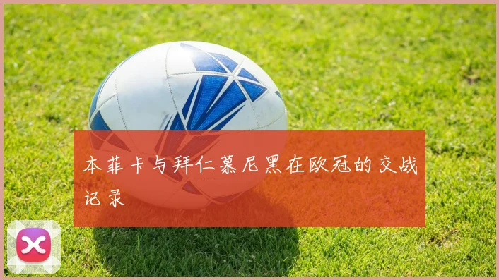 本菲卡与拜仁慕尼黑在欧冠的交战记录